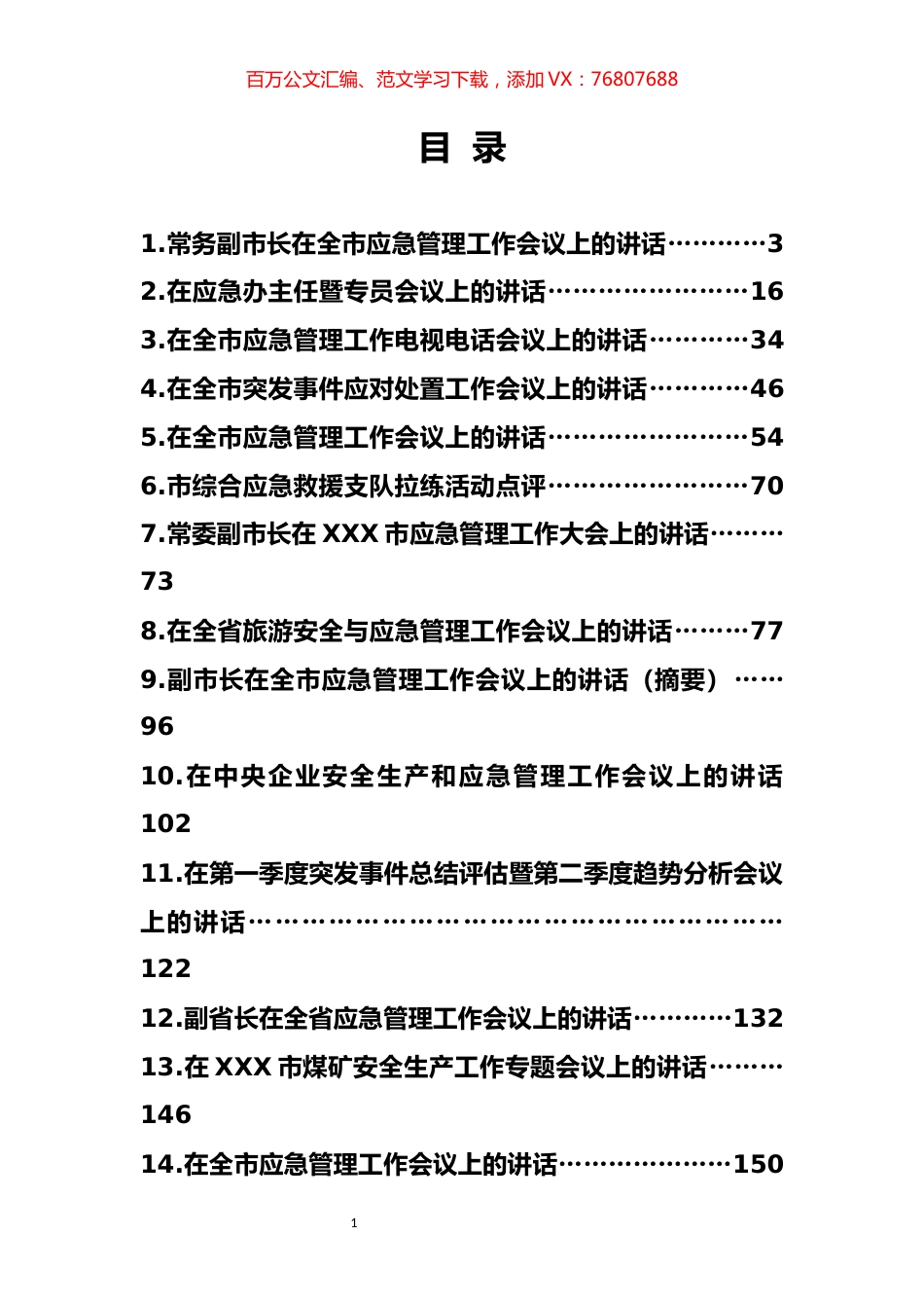 应急管理工作专辑 (2).docx_第1页
