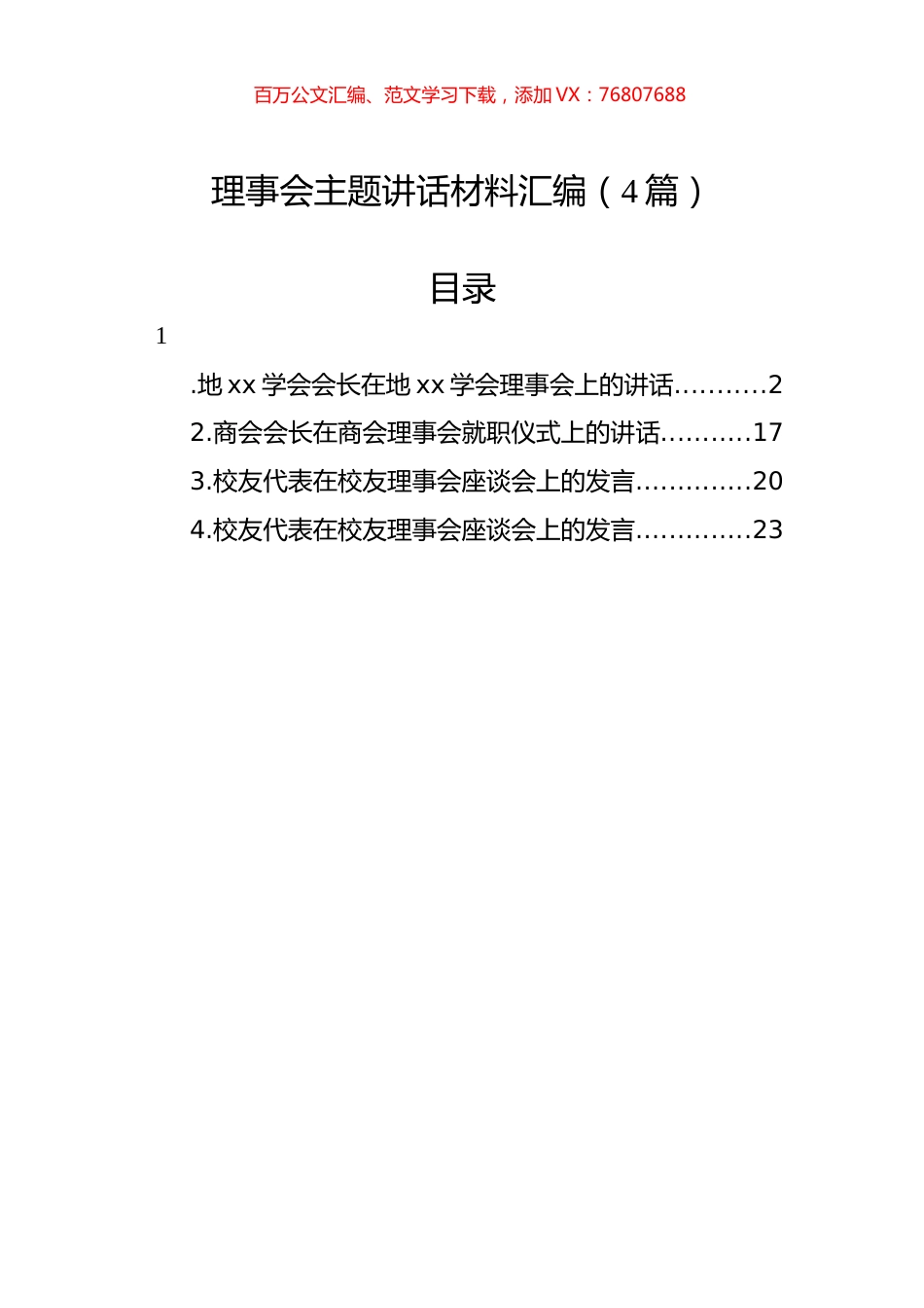 理事会主题讲话材料汇编（4篇）.docx_第1页