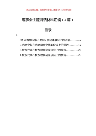 理事会主题讲话材料汇编（4篇）.docx