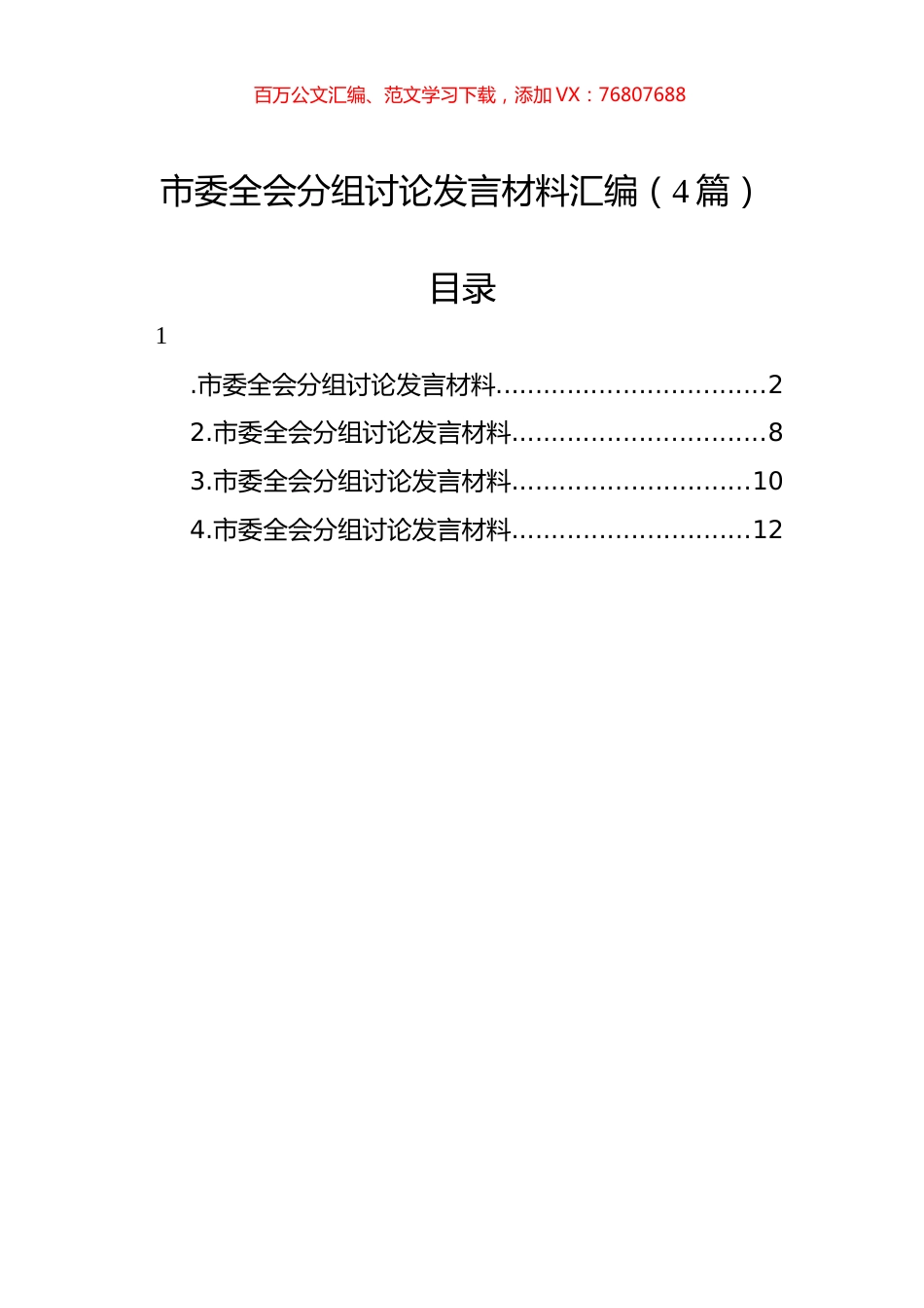 市委全会分组讨论发言材料汇编（4篇）.docx_第1页