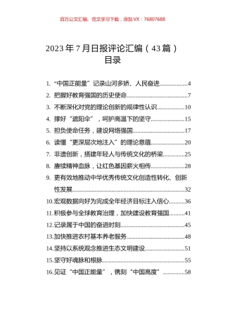 2023年7月日报评论汇编（43篇）.docx