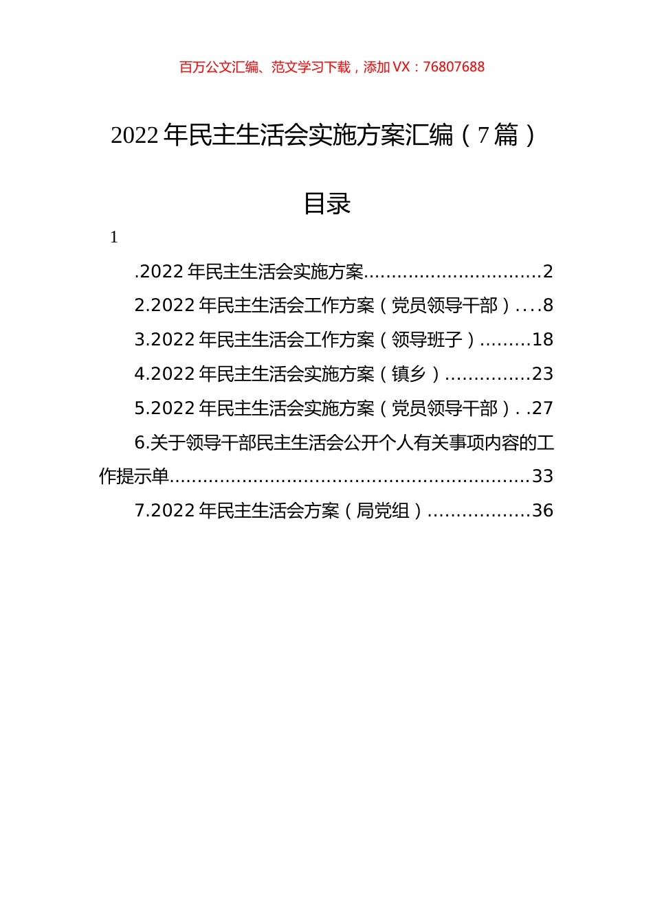 2022年民主生活会实施方案汇编（7篇）.docx_第1页