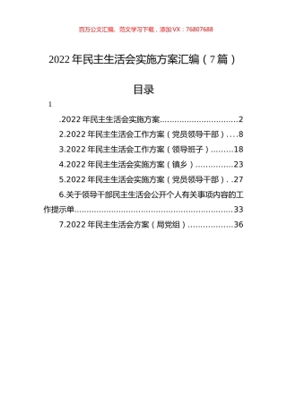 2022年民主生活会实施方案汇编（7篇）.docx