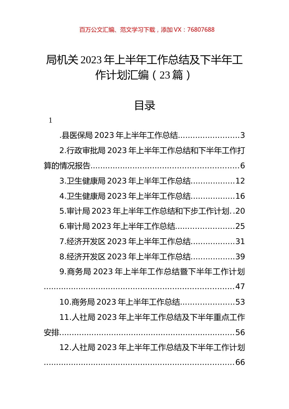 局机关2023年上半年工作总结及下半年工作计划汇编（23篇）.docx_第1页