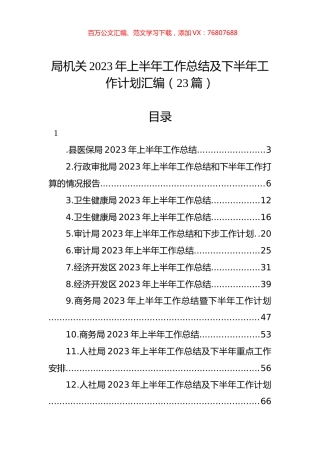 局机关2023年上半年工作总结及下半年工作计划汇编（23篇）.docx