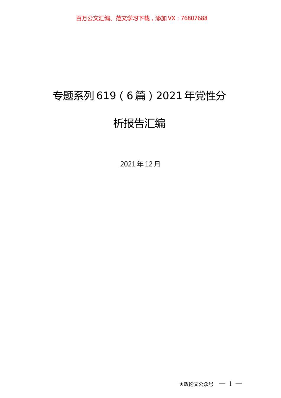 （6篇）2021年党性分析报告汇编.docx_第1页