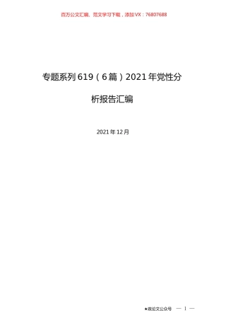 （6篇）2021年党性分析报告汇编.docx