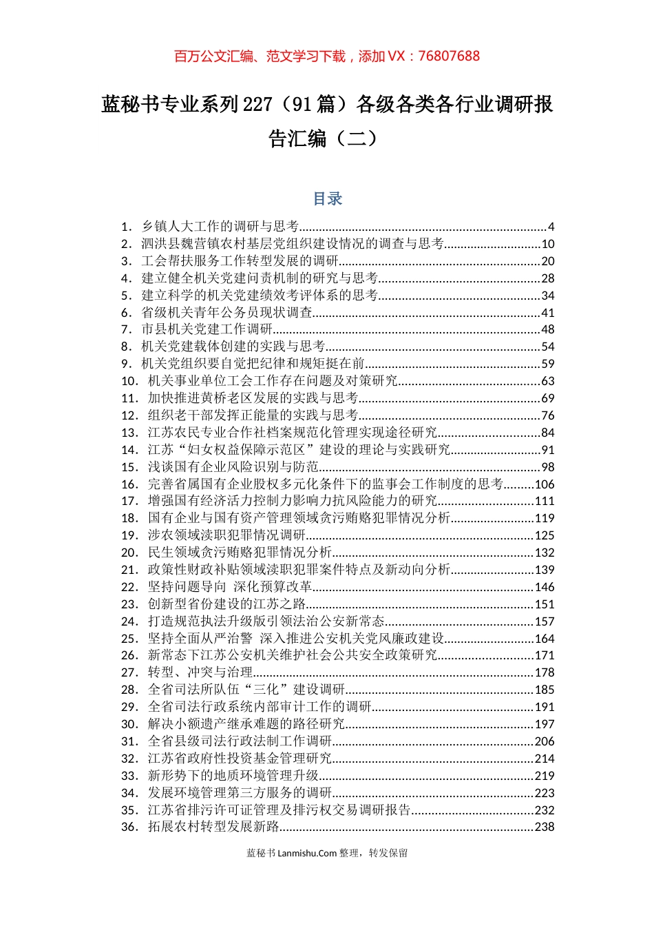 （91篇）各级各类各行业调研报告汇编（二）.docx_第1页