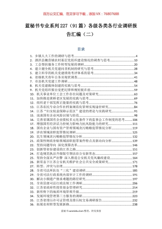 （91篇）各级各类各行业调研报告汇编（二）.docx