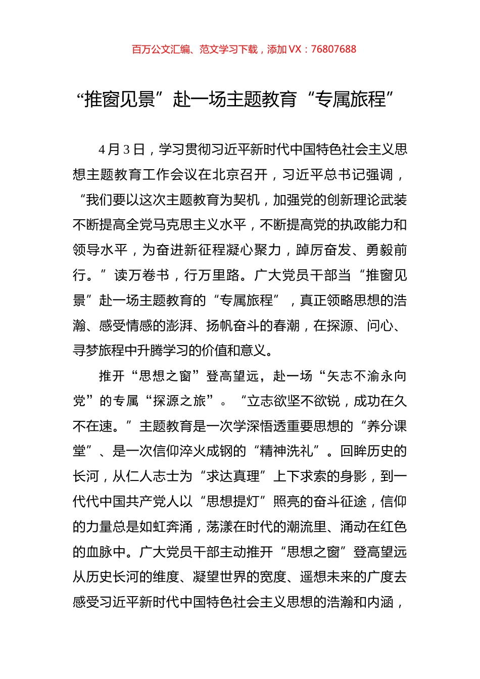 “推窗见景”赴一场主题教育“专属旅程”.docx_第1页