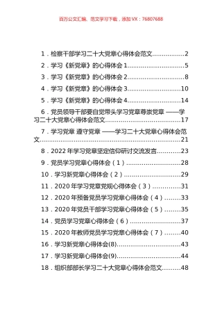 学习新《党章》心得体会和研讨发言汇编（19篇）.docx