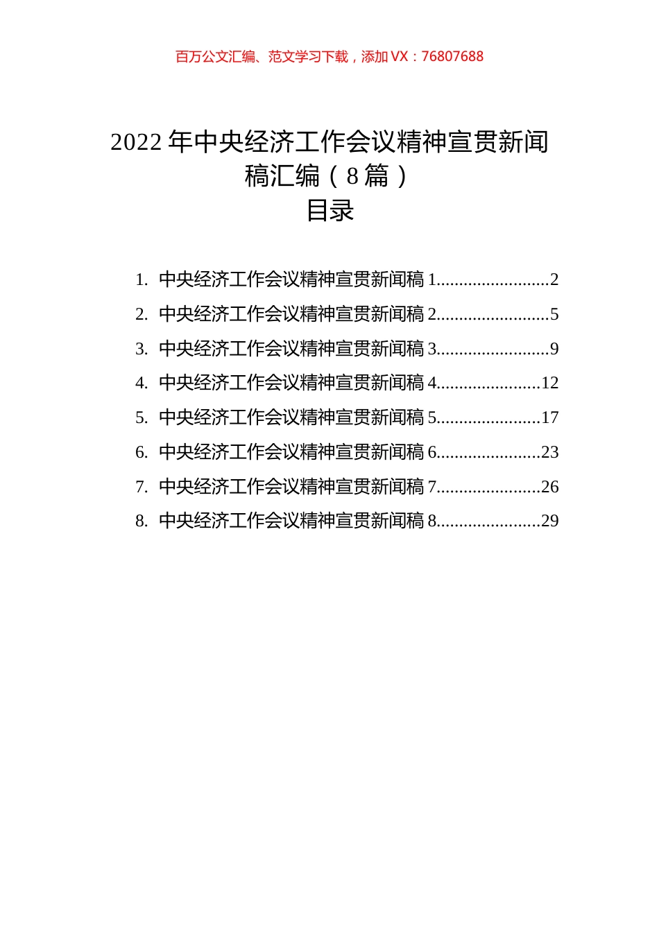 2022年中央经济工作会议精神宣贯新闻稿汇编（8篇）(20221227).docx_第1页