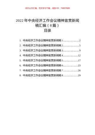 2022年中央经济工作会议精神宣贯新闻稿汇编（8篇）(20221227).docx