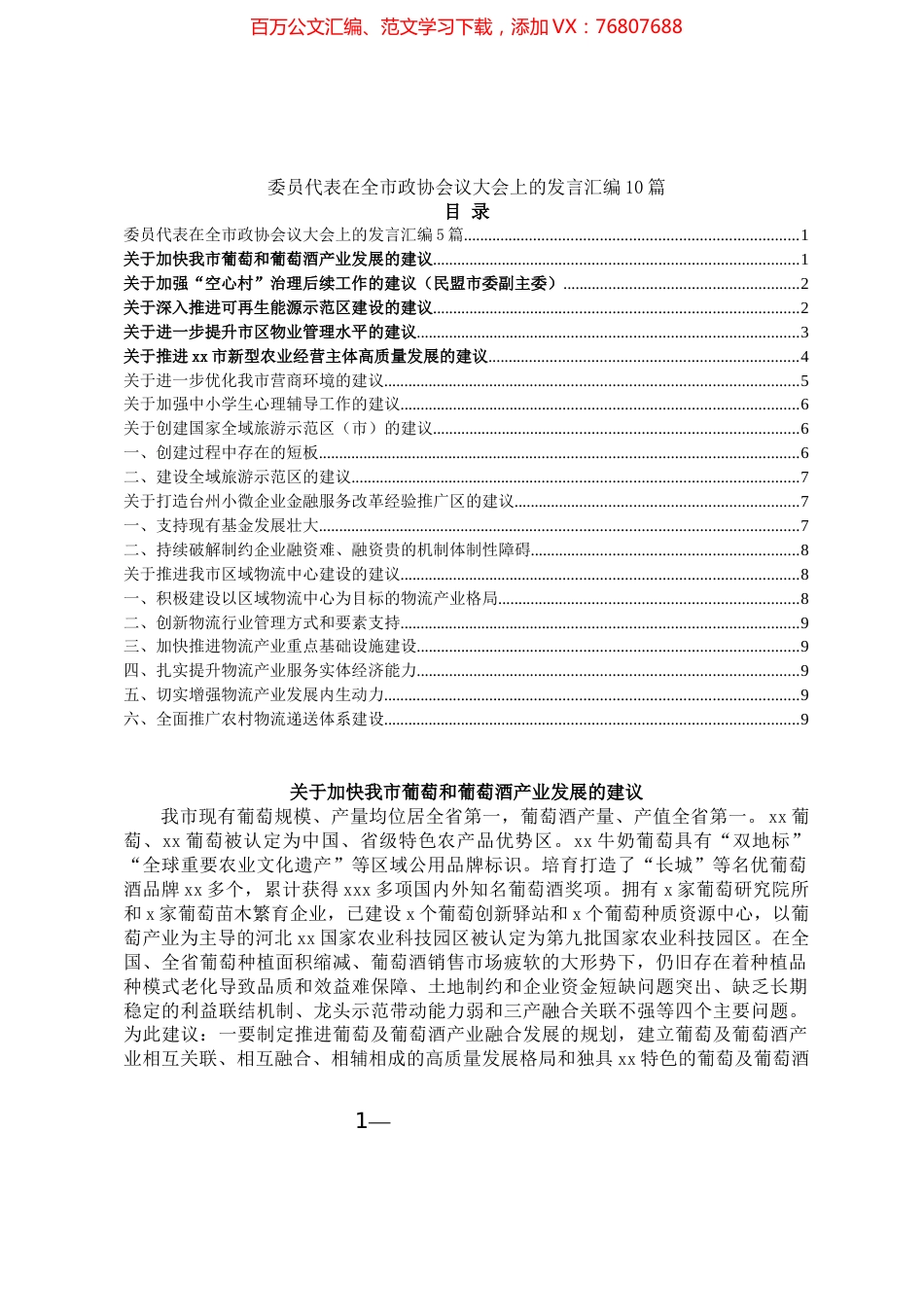 委员代表在全市政协会议大会上的发言汇编（10篇）.docx_第1页