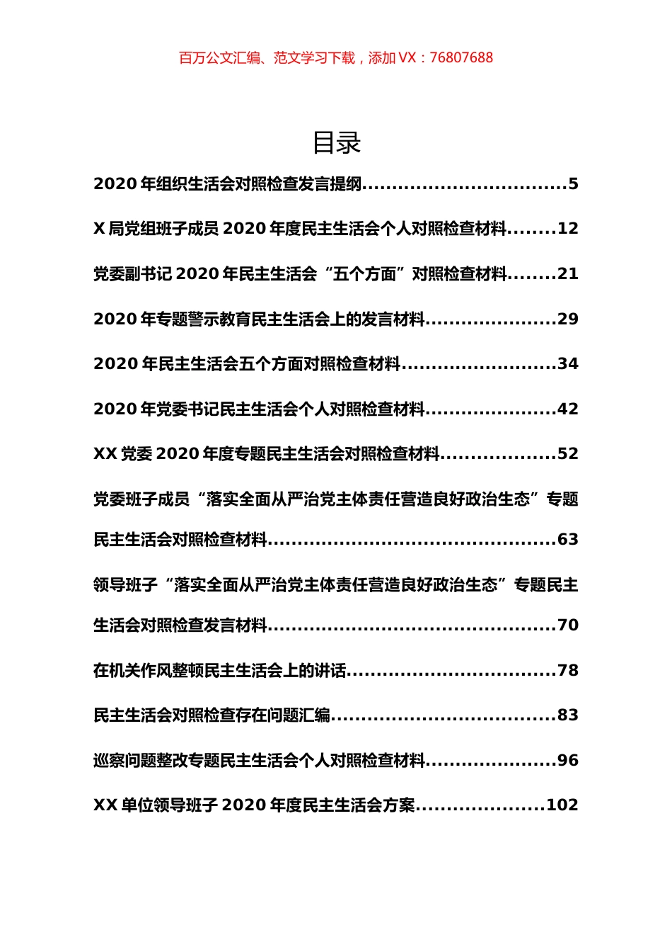 （60篇）2020年度民主生活会资料汇编.docx_第1页