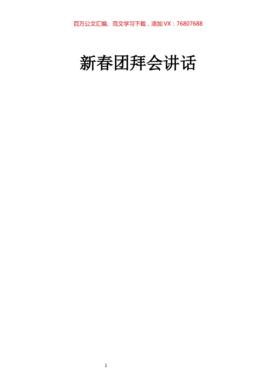 33篇最新新春团拜会讲话汇编.docx_第1页