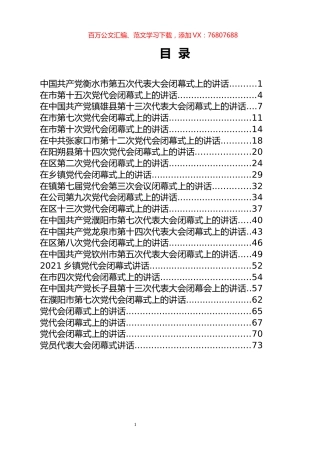 党代会闭幕讲话专辑.docx