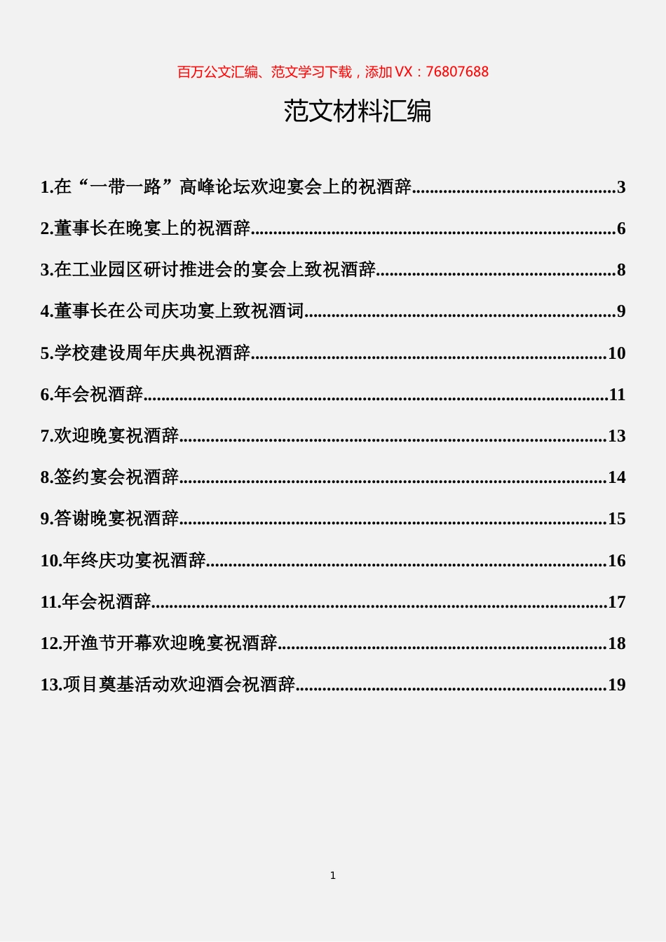 祝酒辞汇编（13篇） (2).docx_第1页