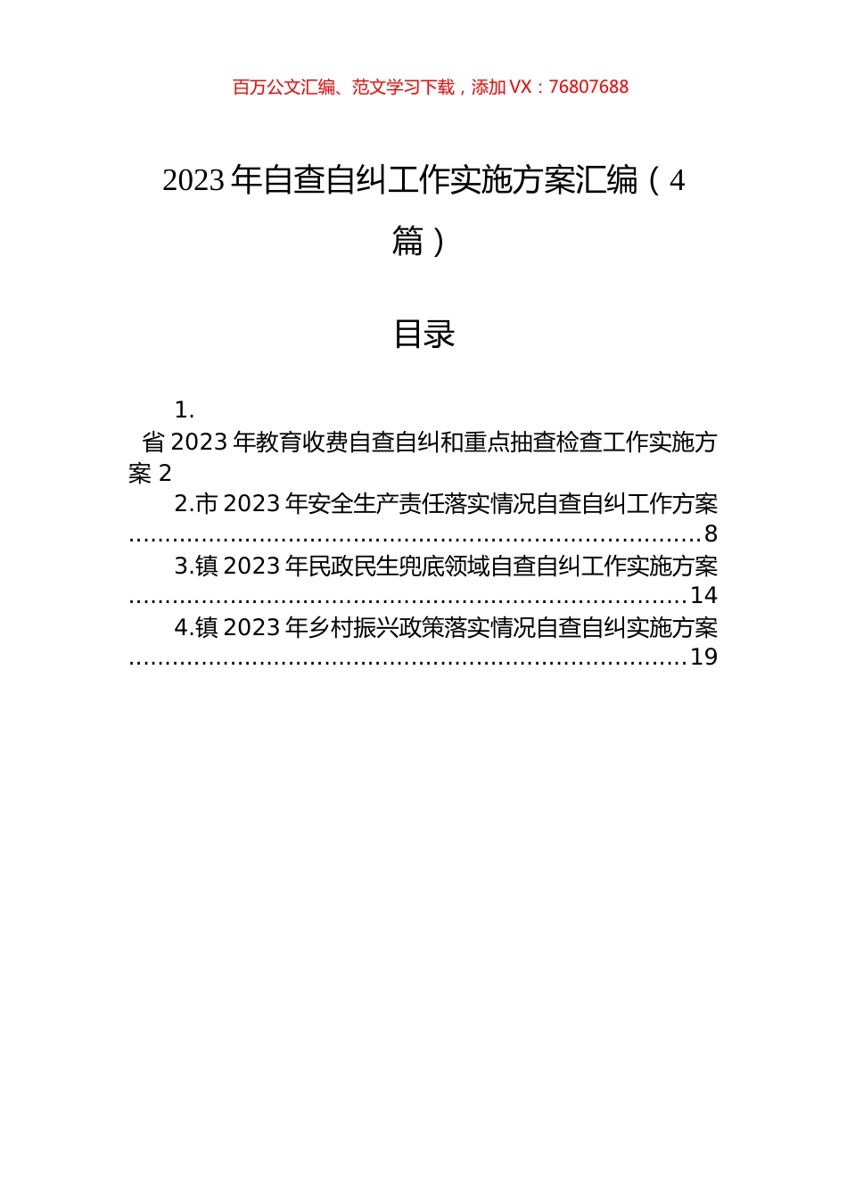 2023年自查自纠工作实施方案汇编（4篇）.docx_第1页