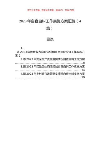 2023年自查自纠工作实施方案汇编（4篇）.docx