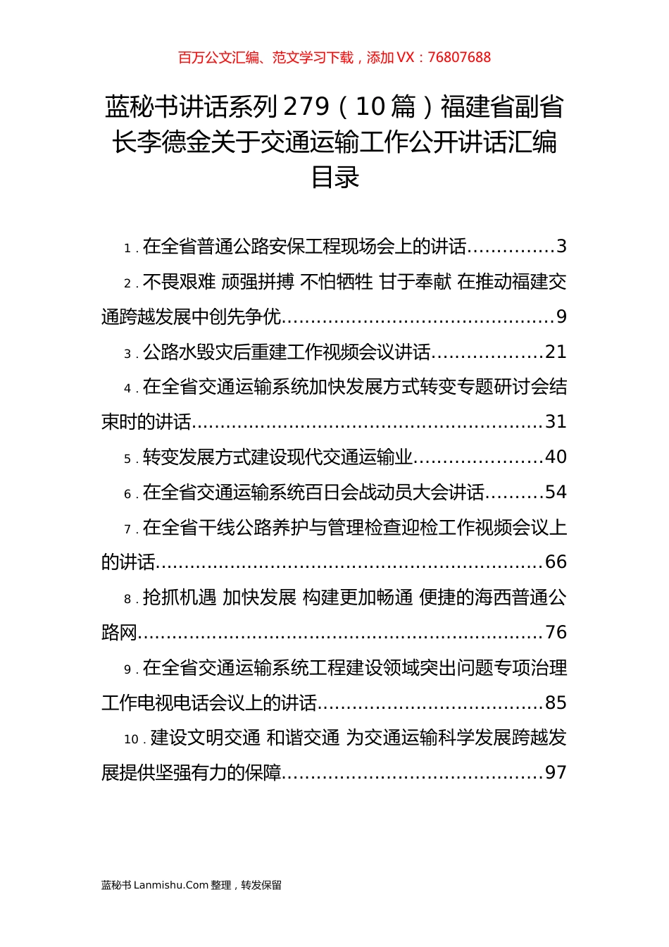 （10篇）福建省李德金关于交通运输工作公开讲话汇编.docx_第1页