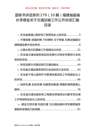 （10篇）福建省李德金关于交通运输工作公开讲话汇编.docx