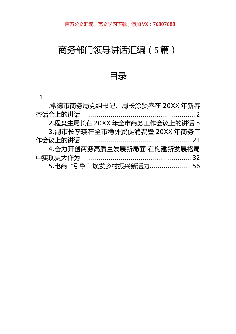 商务部门领导讲话汇编（5篇）.docx_第1页