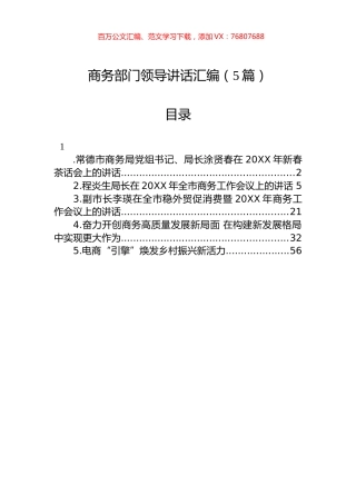 商务部门领导讲话汇编（5篇）.docx