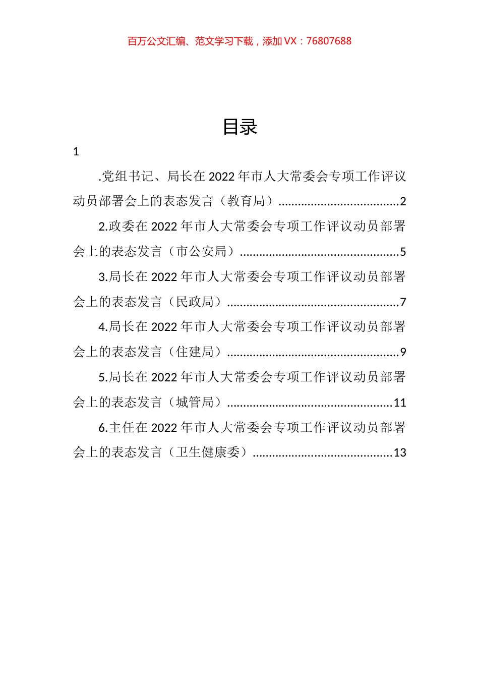 党员领导干部在2022年市人大常委会专项工作评议动员部署会上的表态发言汇编.docx_第1页