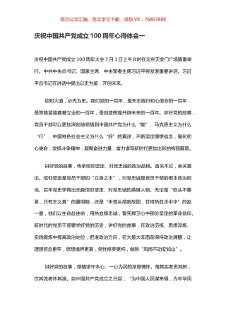 学习贯彻庆祝中国共产党成立100周年大会重要讲话精神观后感7篇.docx