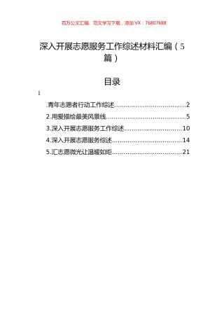 深入开展志愿服务工作综述材料汇编.docx