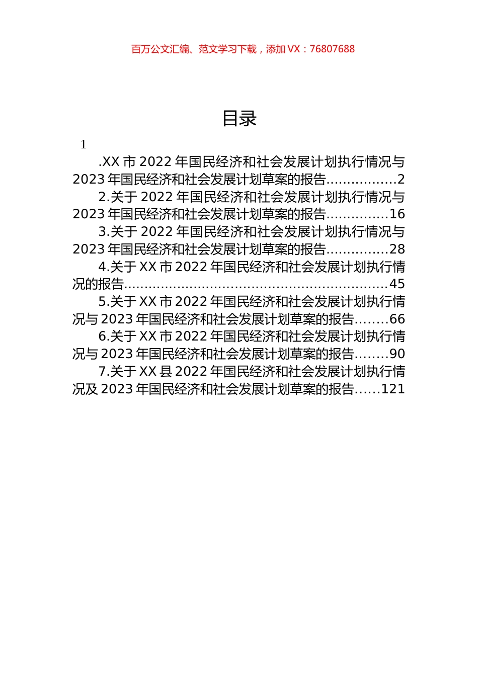 2022年国民经济和社会发展计划执行情况与2023年国民经济和社会发展计划草案的报告汇编.docx_第1页