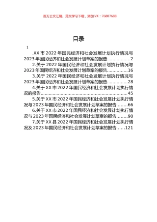 2022年国民经济和社会发展计划执行情况与2023年国民经济和社会发展计划草案的报告汇编.docx
