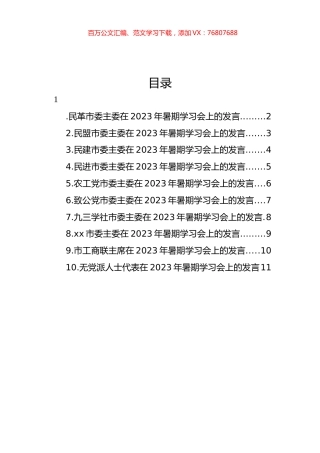 各民主党派市委、市工商联负责人和无党派人士代表在2023年暑期学习会上的发言材料汇编（10篇） (2).docx