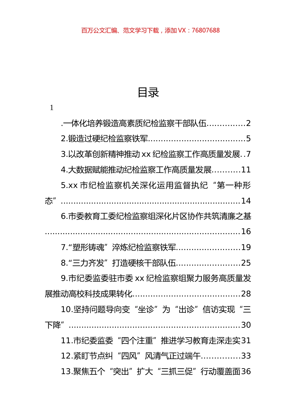 纪检监察工作经验交流材料汇编（15篇）.docx_第1页