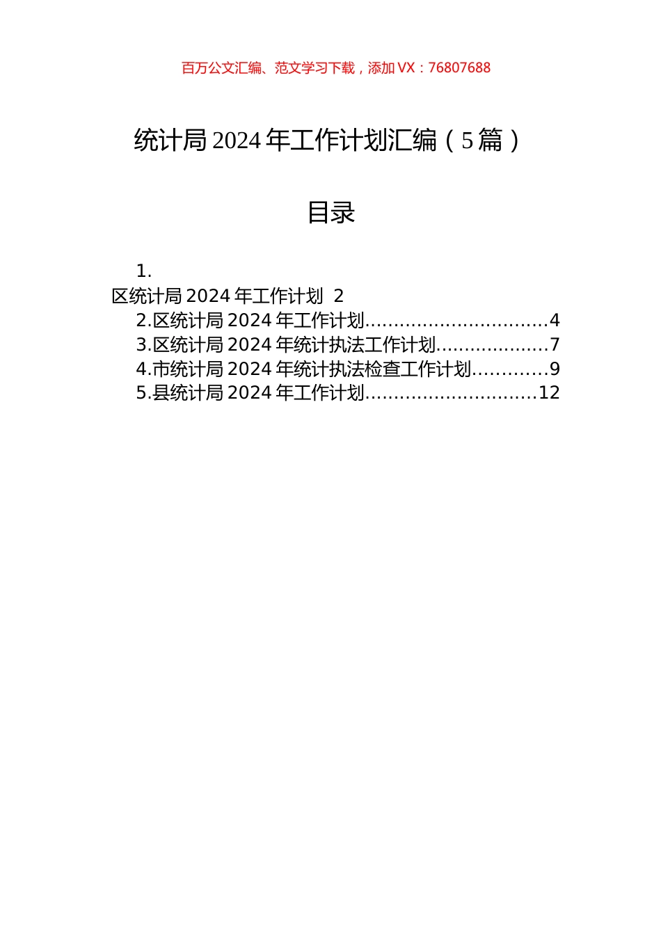统计局2024年工作计划汇编（5篇）.docx_第1页