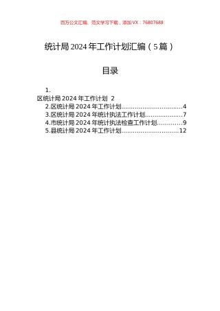 统计局2024年工作计划汇编（5篇）.docx