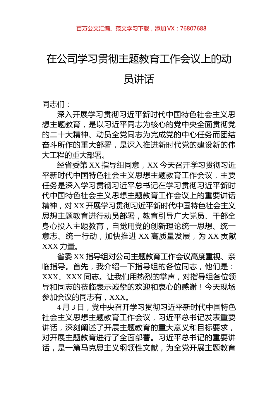 2023年在公司学习贯彻主题教育工作会议上的动员讲话.docx_第1页