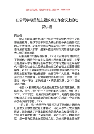 2023年在公司学习贯彻主题教育工作会议上的动员讲话.docx