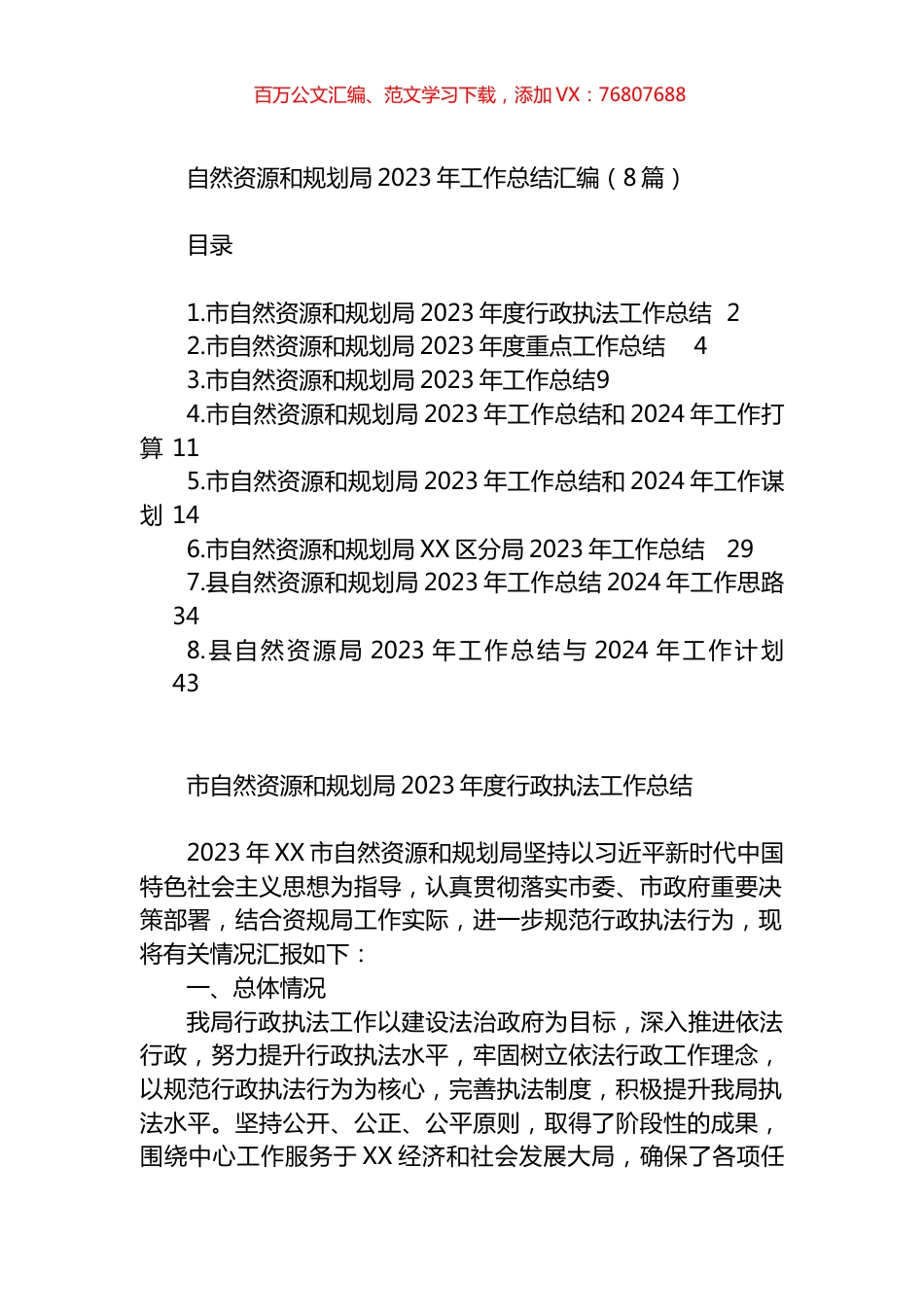 自然资源和规划局2023年工作总结汇编.docx_第1页
