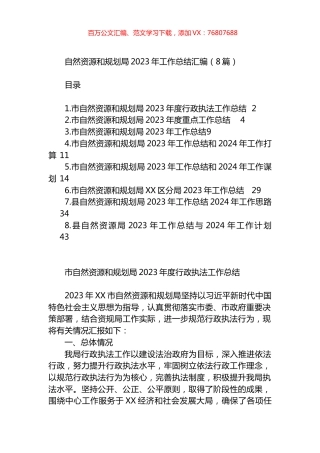 自然资源和规划局2023年工作总结汇编.docx