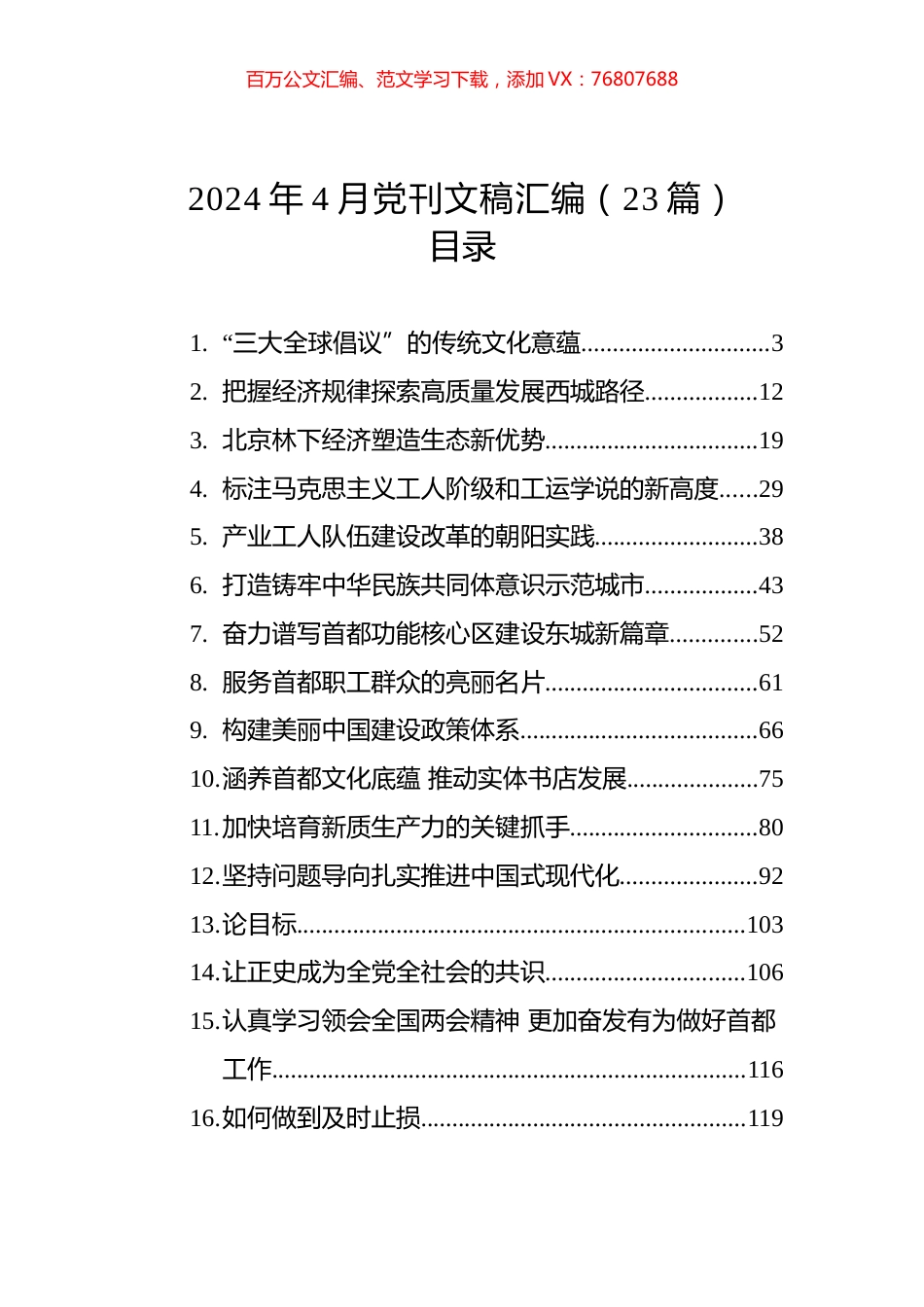 2024年4月党刊文稿汇编（23篇）.docx_第1页