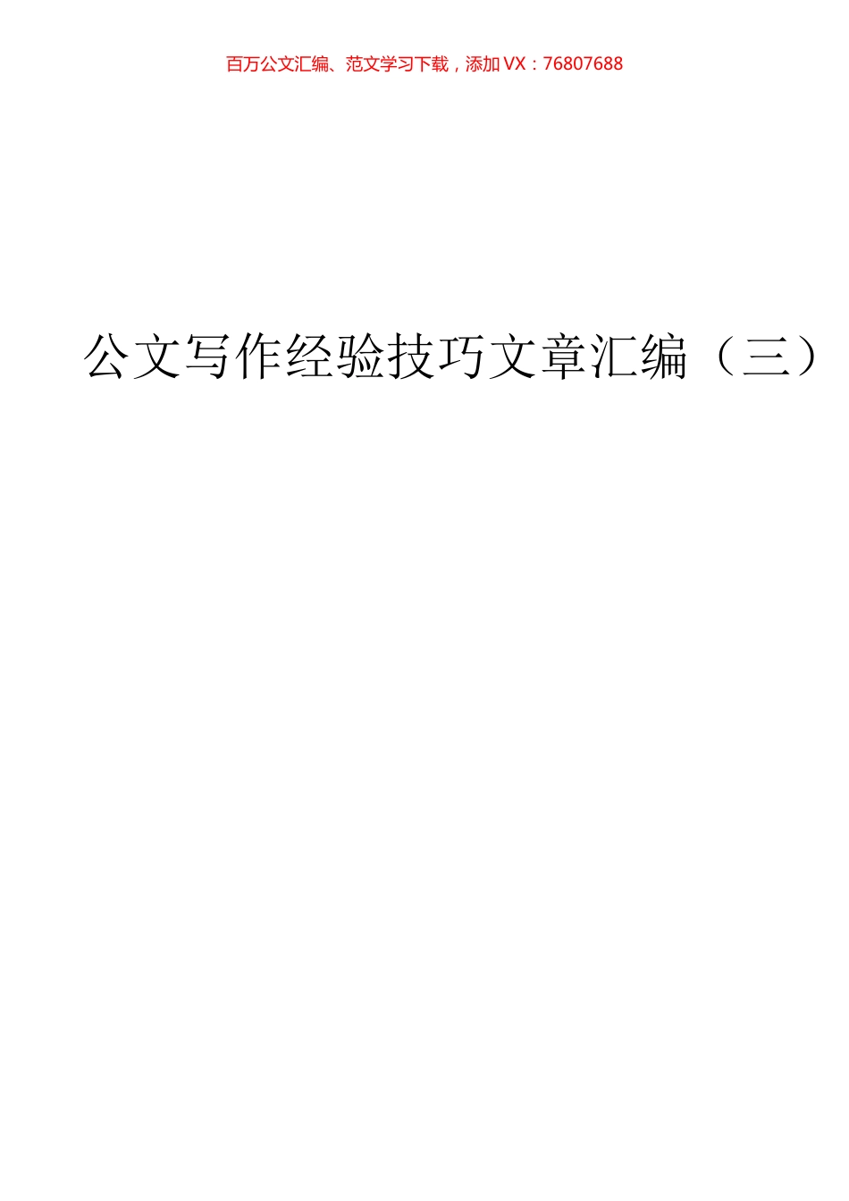 公文写作技巧汇编三（101篇）.docx_第1页