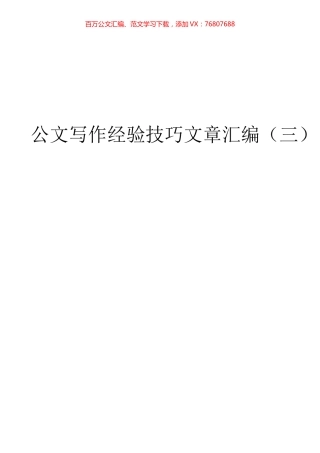 公文写作技巧汇编三（101篇）.docx
