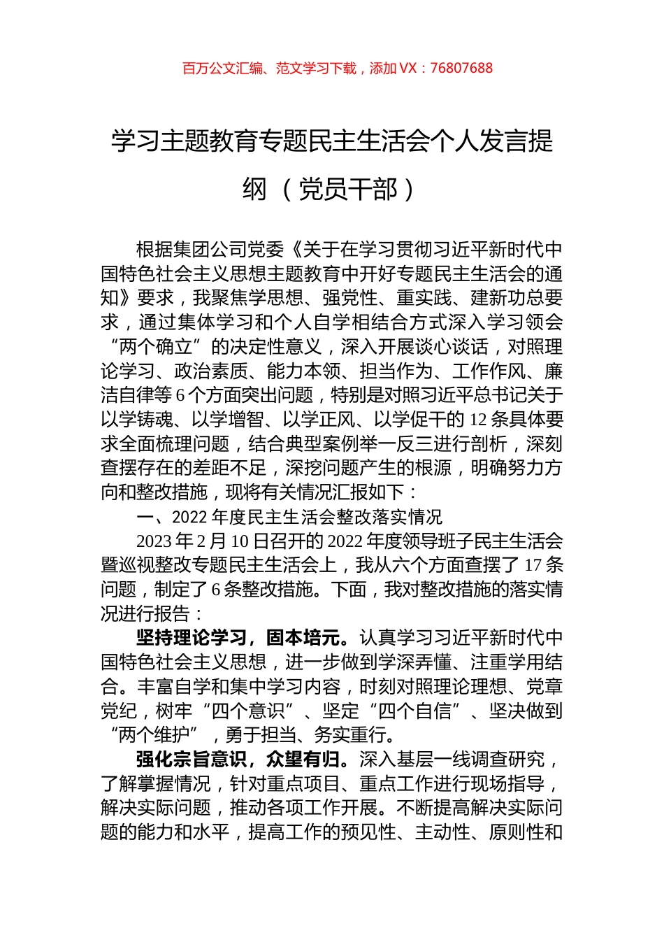 学习主题教育专题民主生活会个人发言提纲+（党员干部）.docx_第1页