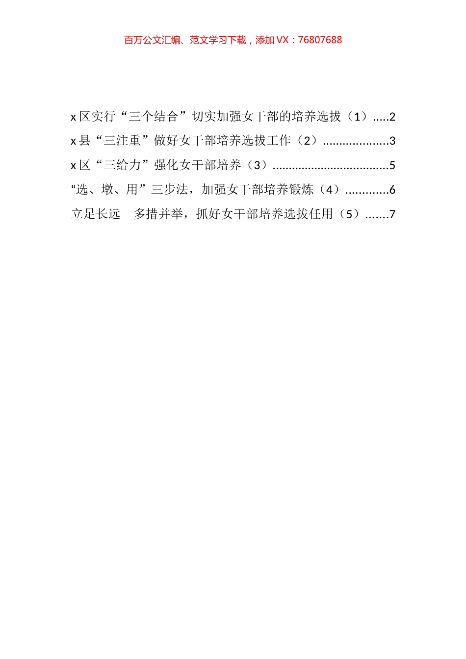 女干部培养选拔任用锻炼工作经验材料汇编.docx_第1页