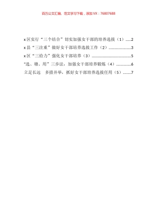 女干部培养选拔任用锻炼工作经验材料汇编.docx