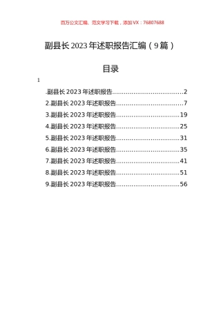 副县长2023年述职报告汇编（9篇）.docx