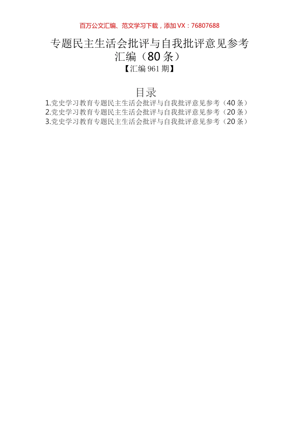专题民主生活会批评与自我批评意见参考汇编（80条）.docx_第1页