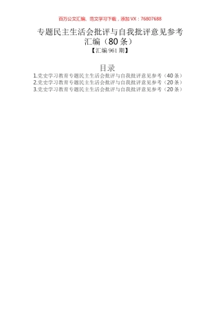 专题民主生活会批评与自我批评意见参考汇编（80条）.docx
